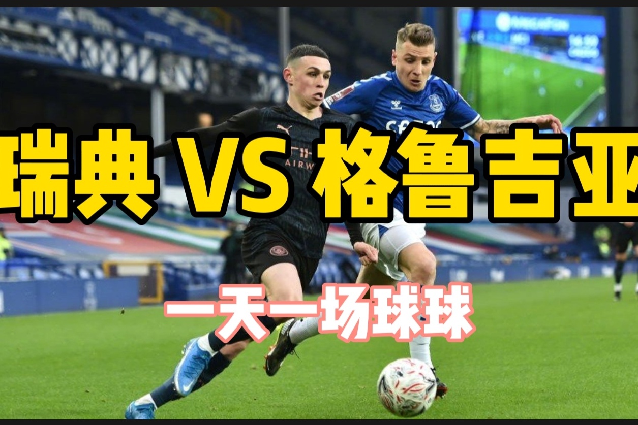 瑞典主场惨败，格鲁吉亚逆袭成功
