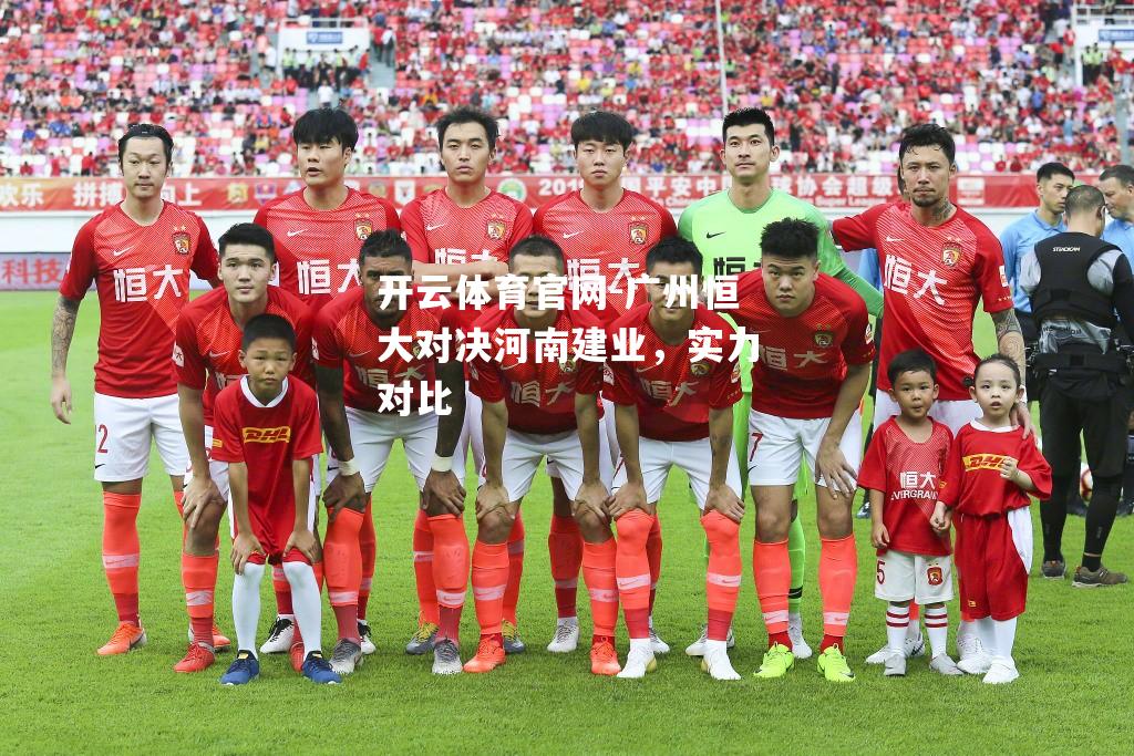 广州恒大对决河南建业，实力对比
