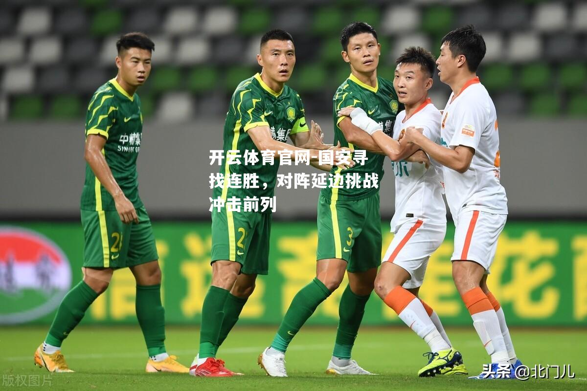 国安寻找连胜，对阵延边挑战冲击前列
