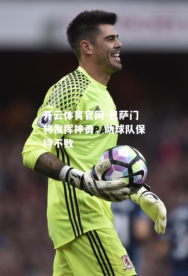 巴萨门将发挥神勇，助球队保持不败