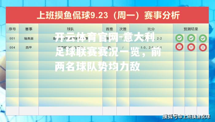 意大利足球联赛赛况一览，前两名球队势均力敌