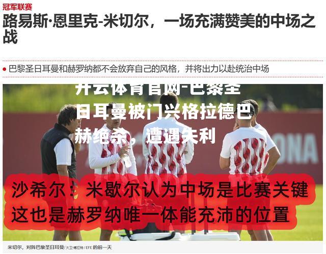 巴黎圣日耳曼被门兴格拉德巴赫绝杀，遭遇失利