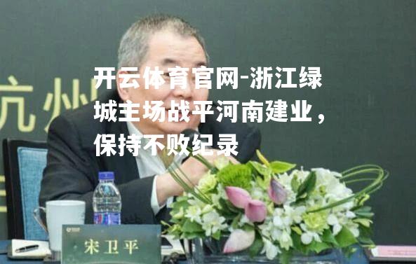 浙江绿城主场战平河南建业，保持不败纪录