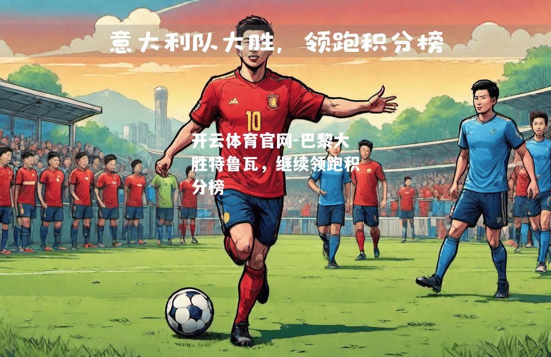 巴黎大胜特鲁瓦，继续领跑积分榜