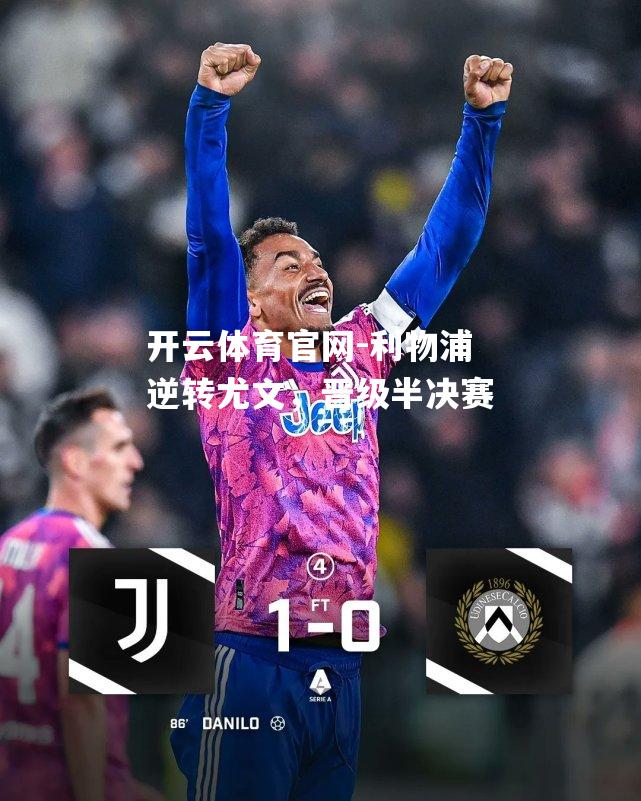 利物浦逆转尤文，晋级半决赛