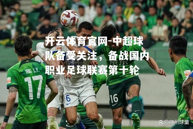 中超球队备受关注，备战国内职业足球联赛第十轮