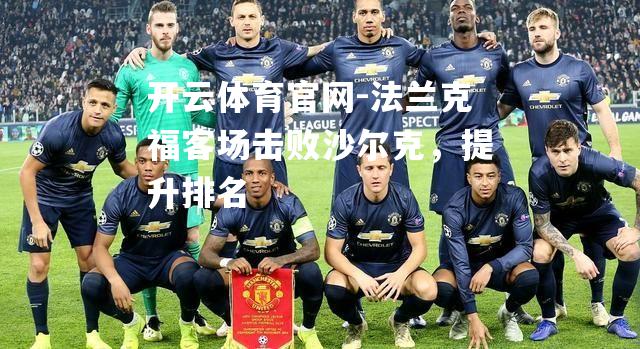 法兰克福客场击败沙尔克，提升排名