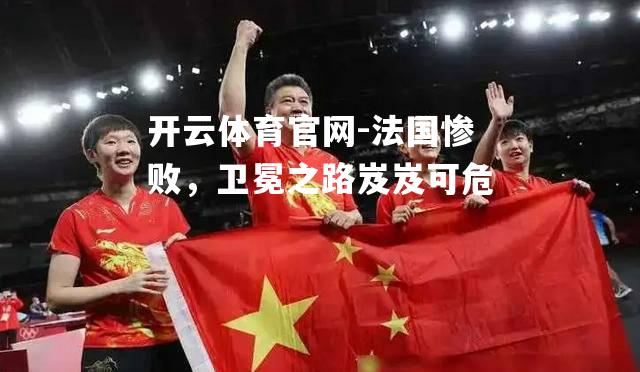 法国惨败，卫冕之路岌岌可危