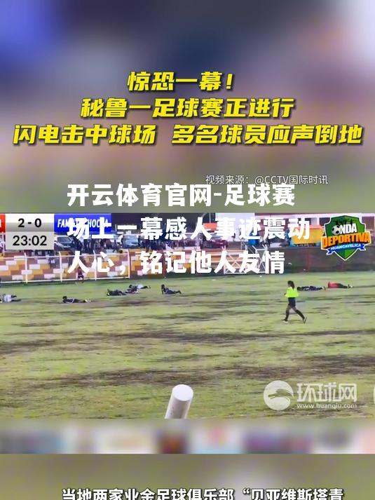 足球赛场上一幕感人事迹震动人心，铭记他人友情