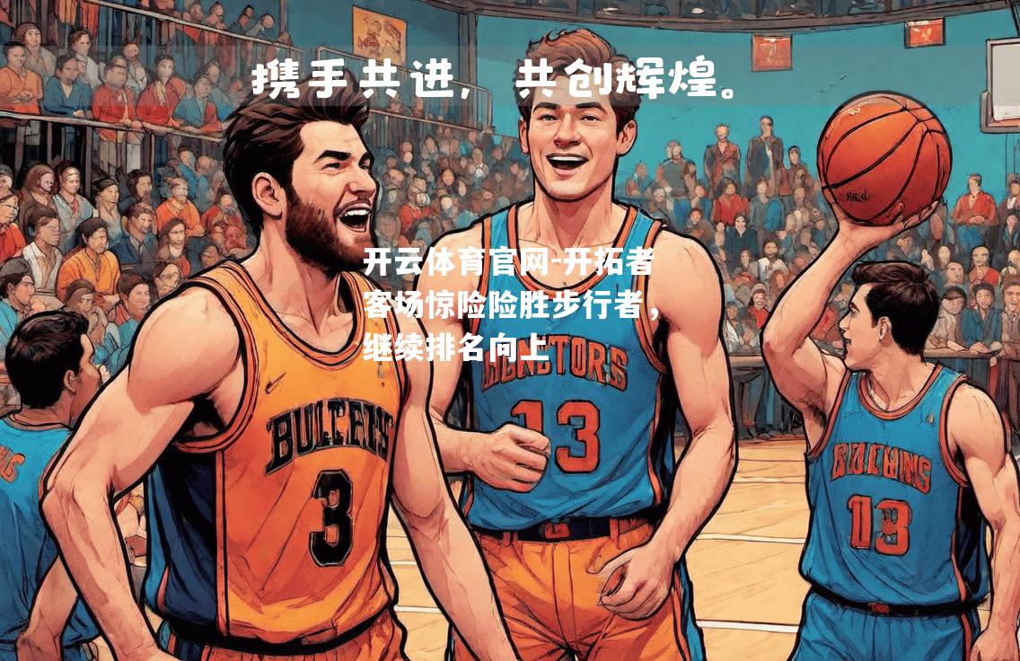 开拓者客场惊险险胜步行者，继续排名向上