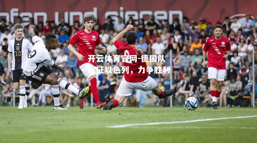 德国队出征以色列，力争胜利