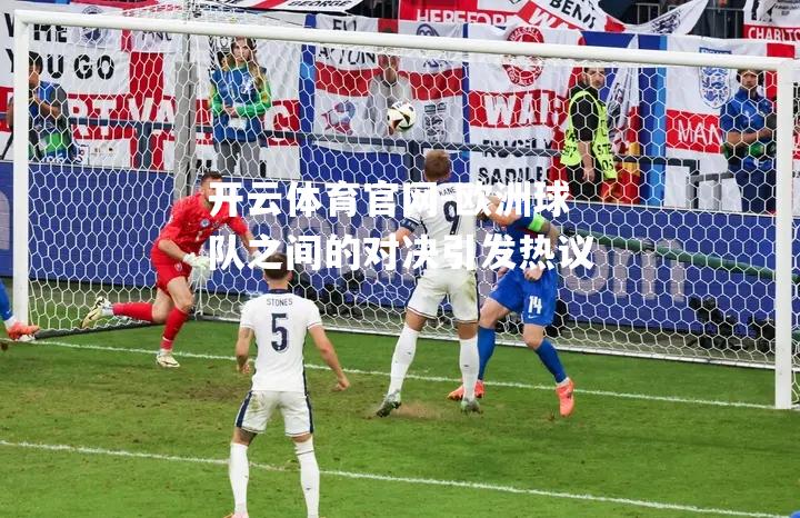 欧洲球队之间的对决引发热议