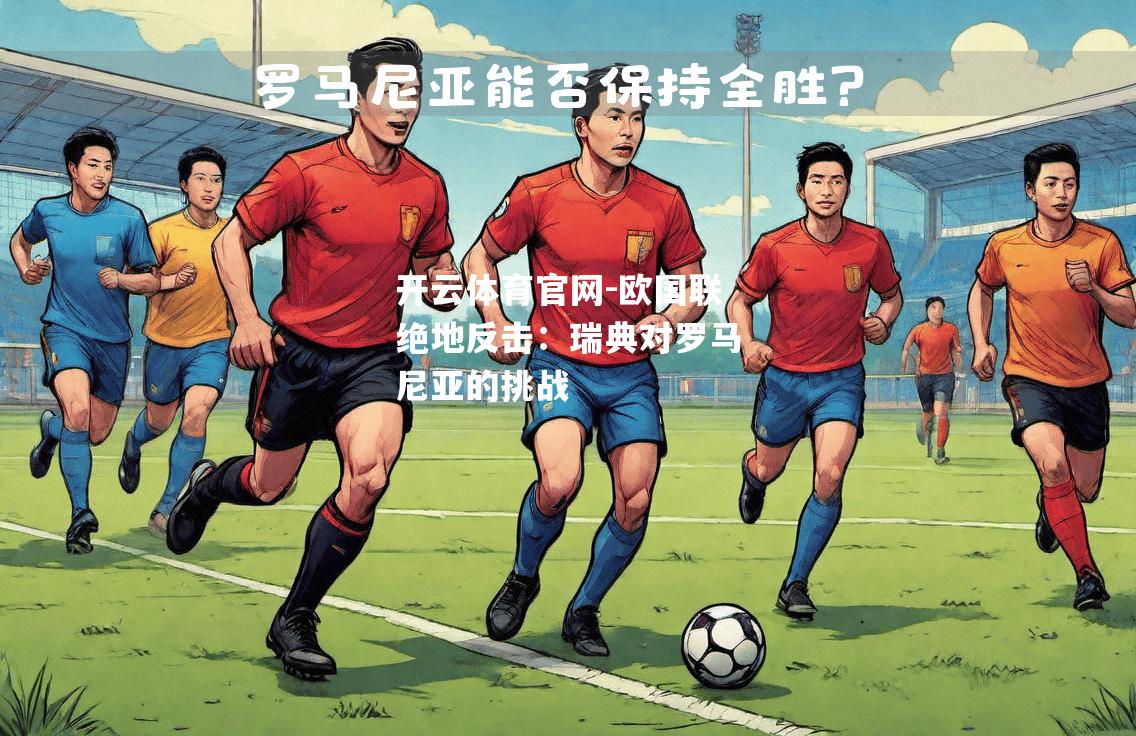 欧国联绝地反击：瑞典对罗马尼亚的挑战