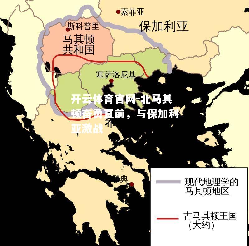北马其顿奋勇直前，与保加利亚激战