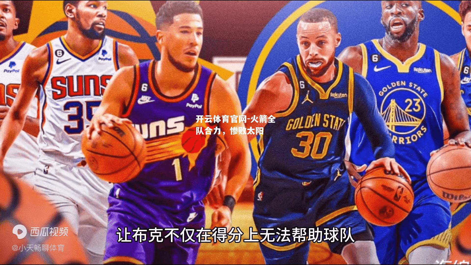 火箭全队合力，惨败太阳