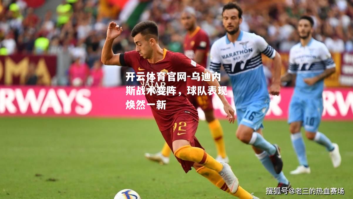 乌迪内斯战术变阵，球队表现焕然一新
