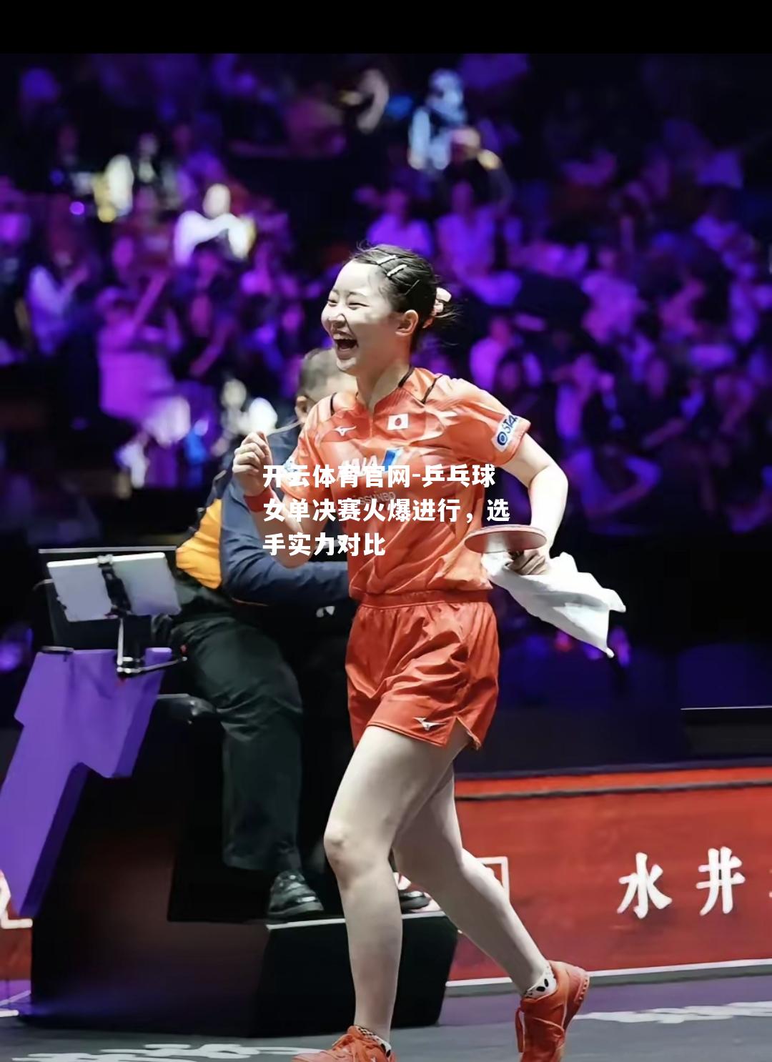 乒乓球女单决赛火爆进行，选手实力对比