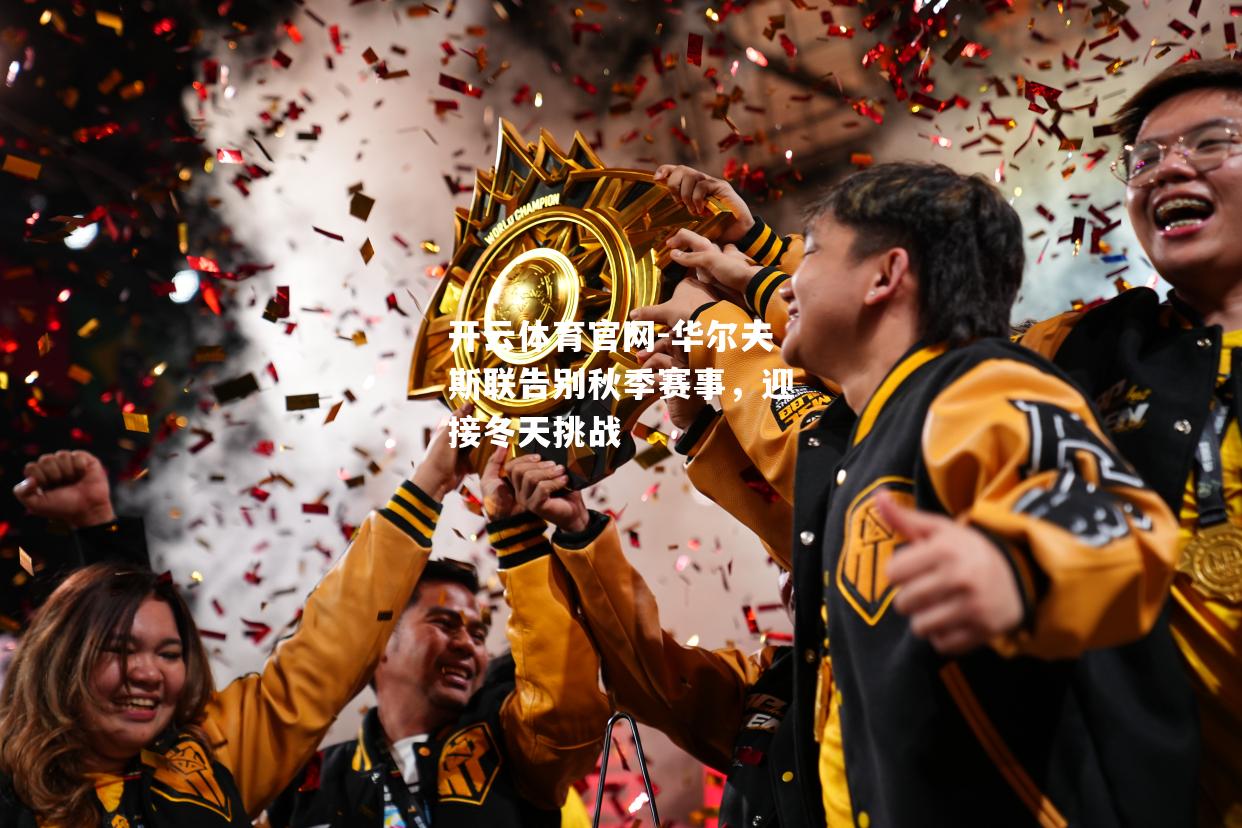 华尔夫斯联告别秋季赛事，迎接冬天挑战