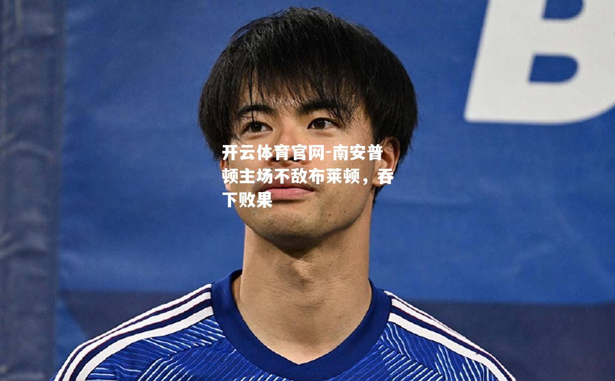 南安普顿主场不敌布莱顿，吞下败果