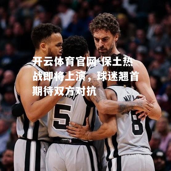 保土热战即将上演，球迷翘首期待双方对抗