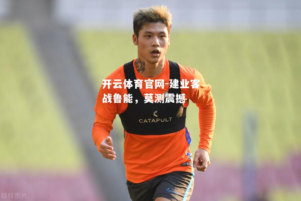 建业客战鲁能，莫测震撼