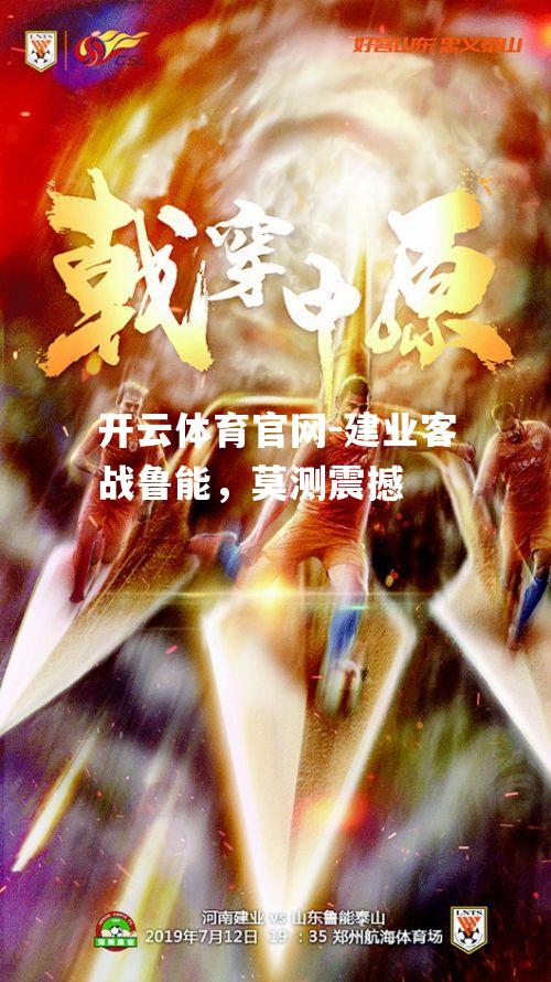 建业客战鲁能，莫测震撼